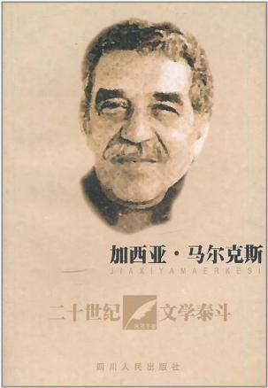 加西亚・马尔克斯