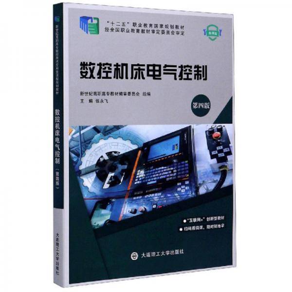 数控机床电气控制（第4版微课版）