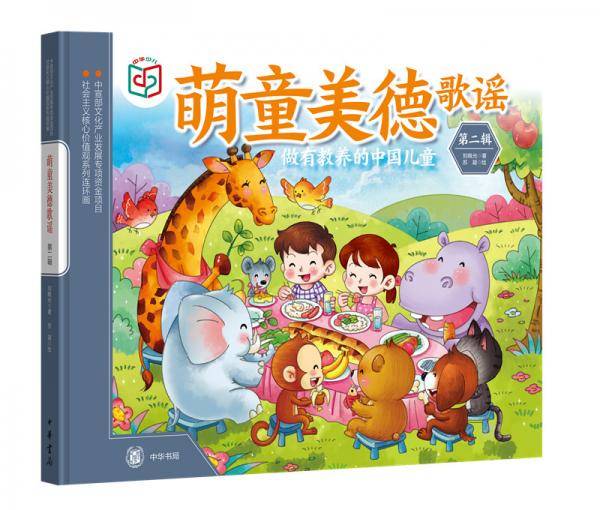 萌童美德歌谣（社会主义核心价值观系列连环画・第二辑）