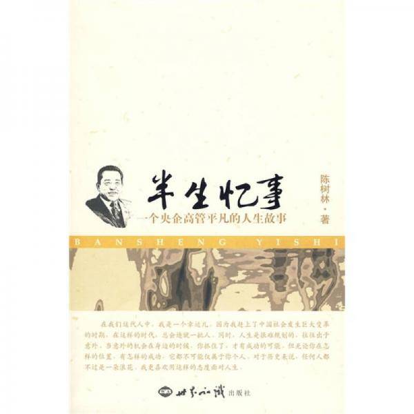 半生忆事