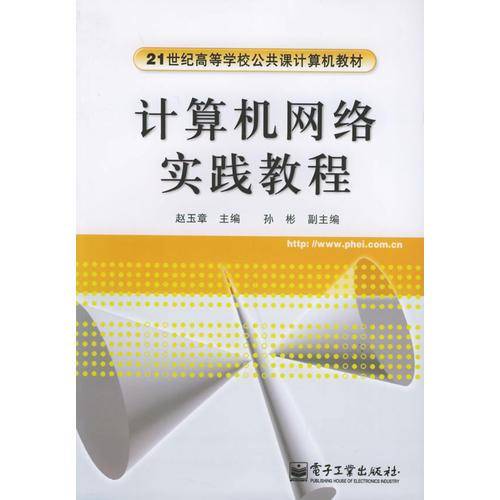 计算机网络实践教程——21世纪高等学校公共课计算机教材