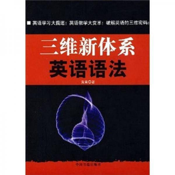 三维新体系英语语法