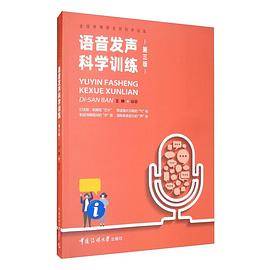 语音发声科学训练（第三版）