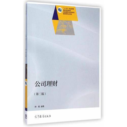 公司理财（第二版）/“十二五”职业教育国家规划教材
