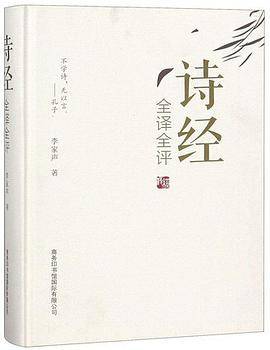 诗经全译全评