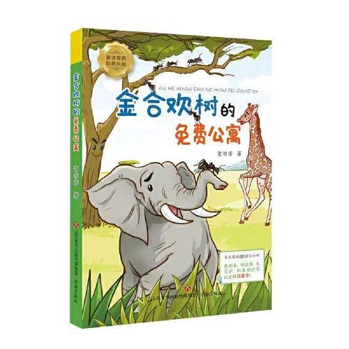 金合欢树的免费公寓