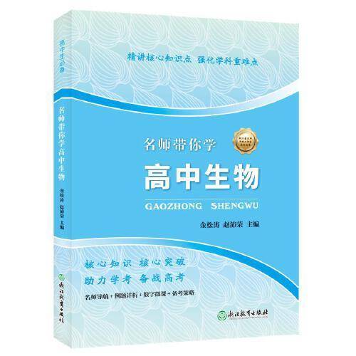 名师带你学高中生物