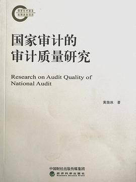 国家审计的审计质量研究