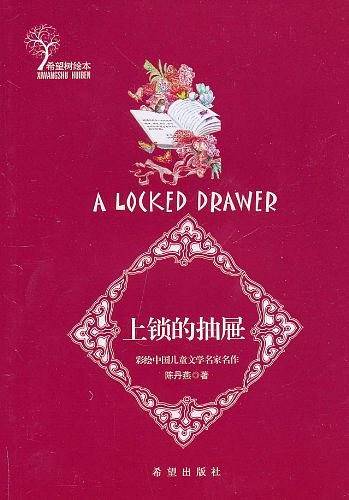 希望树绘本