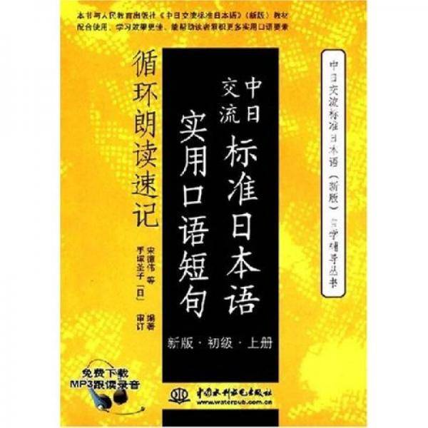 中日交流标准日本语实用口语短句循环朗读速记