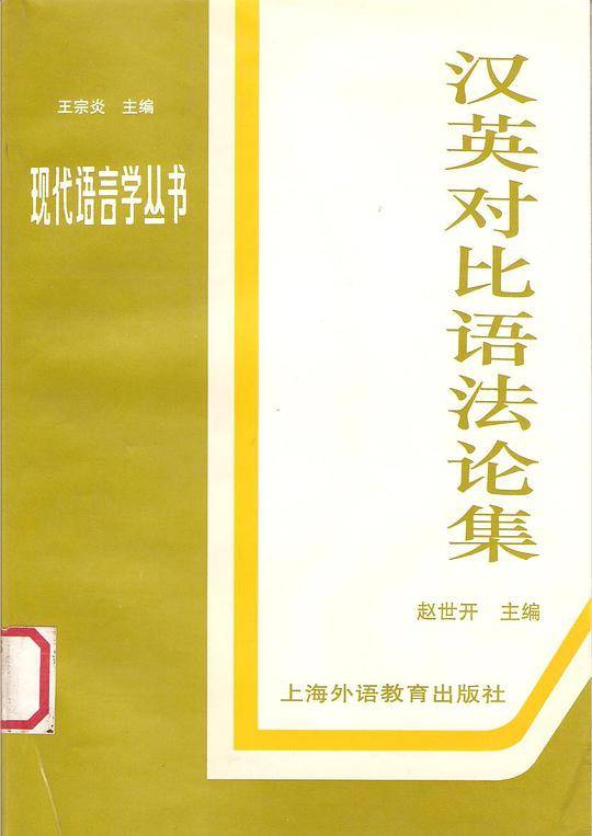 汉英对比语法论集