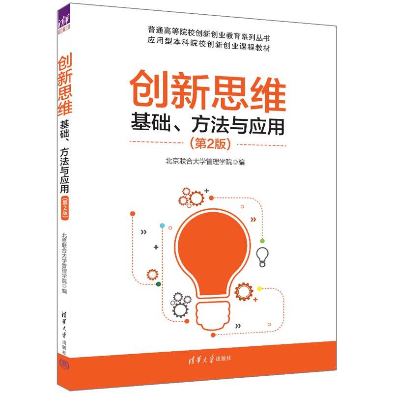 创新思维：基础、方法与应用（第2版）