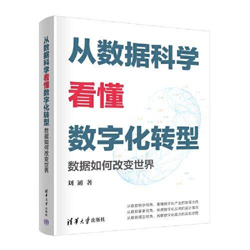 从数据科学看懂数字化转型——数据如何改变世界