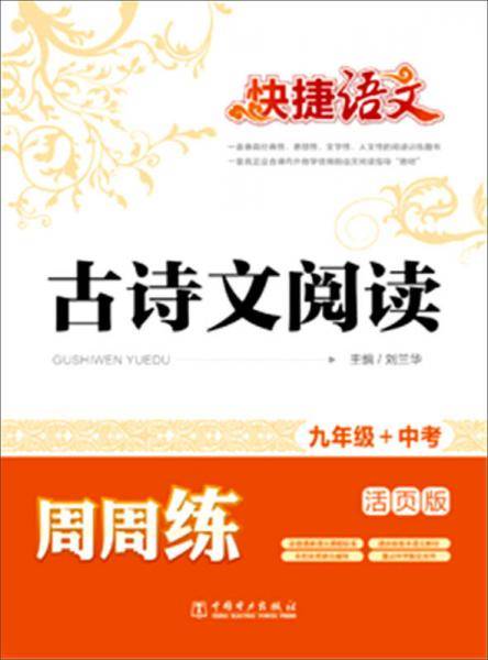 快捷语文 古诗文阅读周周练 九年级+中考（活页版）
