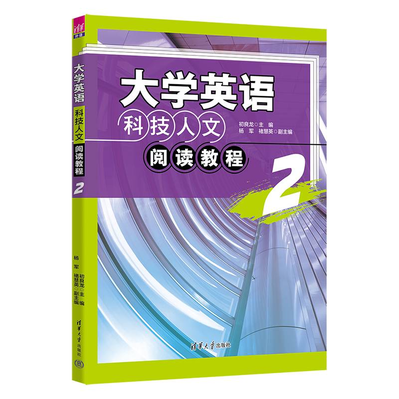 大学英语科技人文阅读教程2