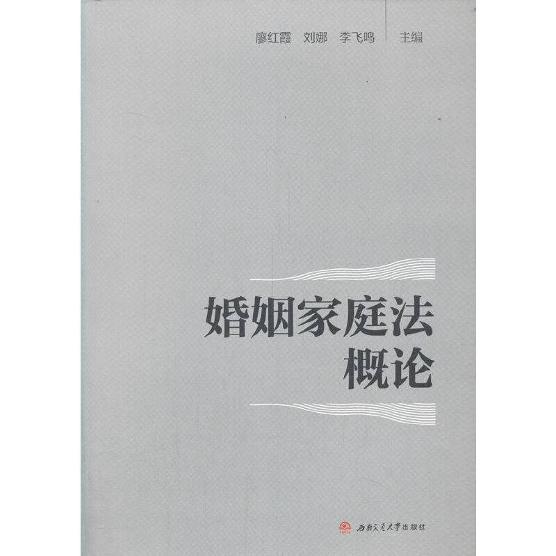 婚姻家庭法概论