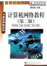 计算机网络教程