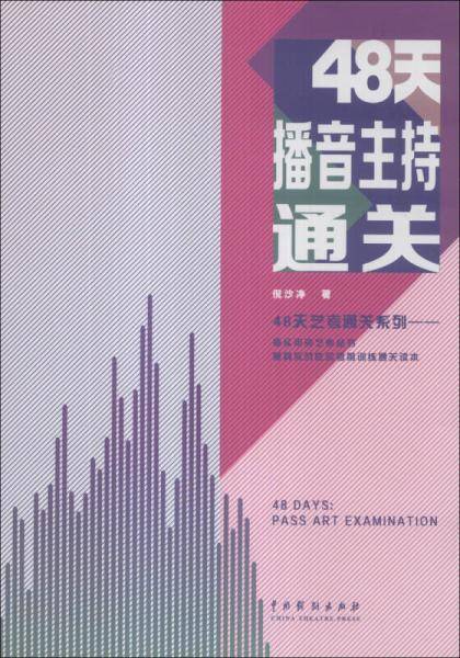 48天艺考通关系列：48天播音主持通关