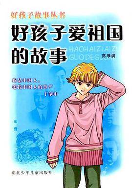 好孩子爱祖国的故事