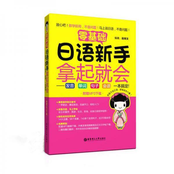 零基础.日语新手拿起就会――发音、单词、句子、会话，一本搞定！（附赠MP3下载）