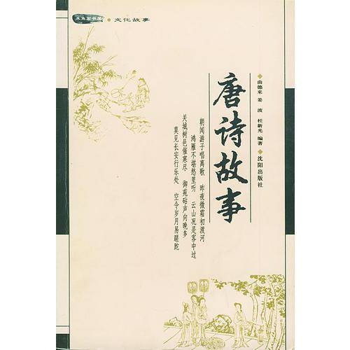 唐诗故事