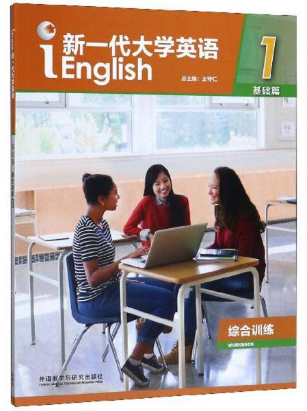 新一代大学英语1（基础篇 综合训练）