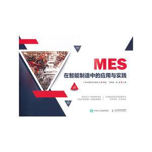 MES在智能制造中的应用与实践