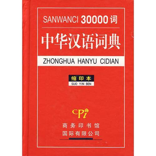 30000词中华汉语词典