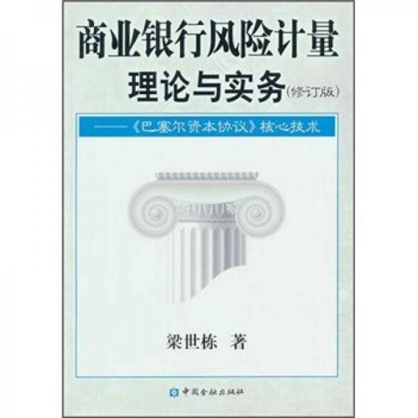 商业银行风险计量理论与实务