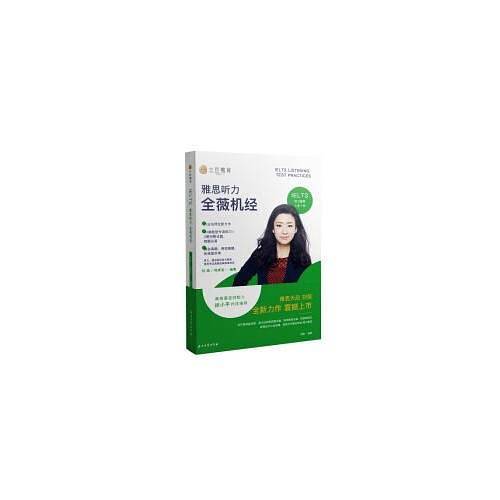 雅思听力全薇机经