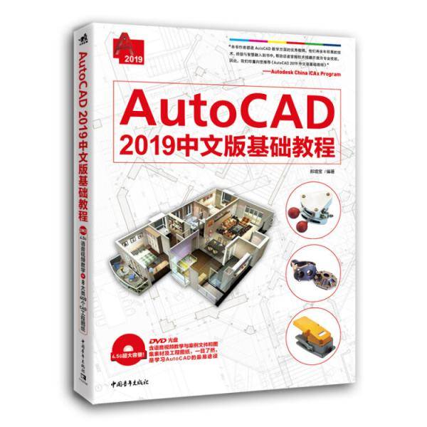 AutoCAD 2019中文版基础教程