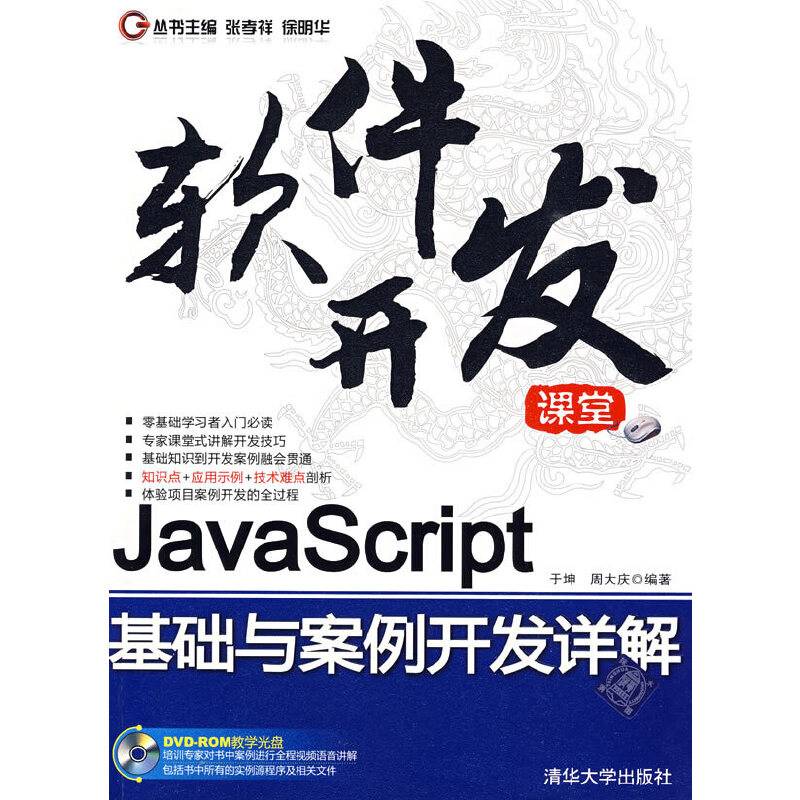 Java Script基础与案例开发详解