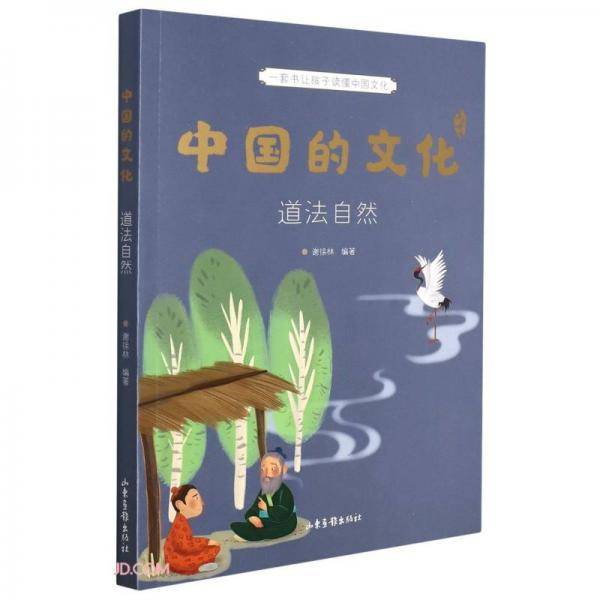 中国的文化(道法自然)