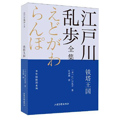 铁塔王国       江户川乱步全集·少年侦探团系列