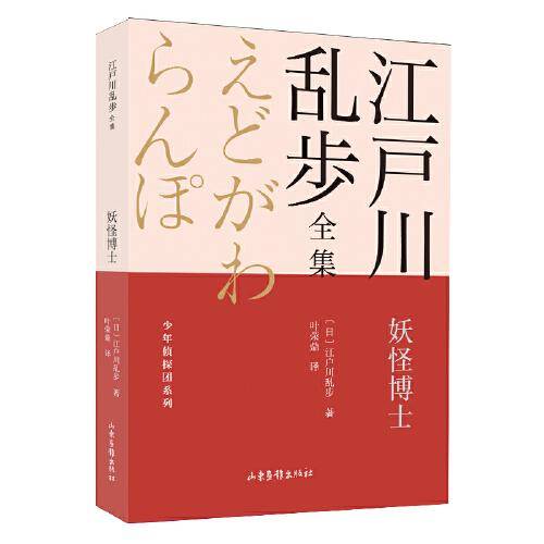 妖怪博士       江户川乱步全集·少年侦探团系列