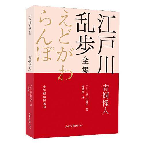 青铜怪人       江户川乱步全集·少年侦探团系列