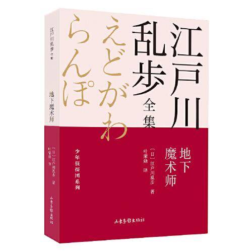 地下魔术师       江户川乱步全集·少年侦探团系列