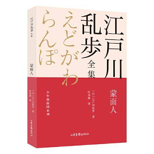 蒙面人       江户川乱步全集·少年侦探团系列