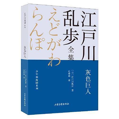 灰色巨人       江户川乱步全集·少年侦探团系列