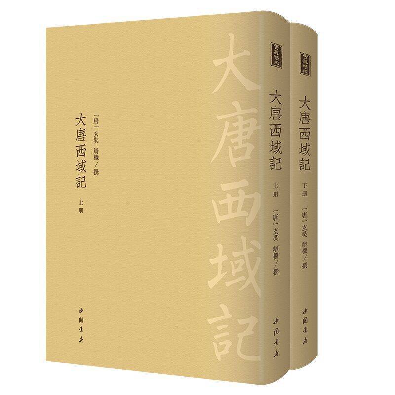 大唐西域记-------古典精粹