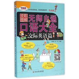 无师自通口语大全(交际英语篇全彩图解可点读)