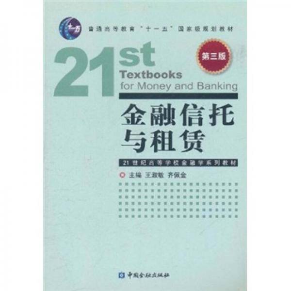 金融信托与租赁