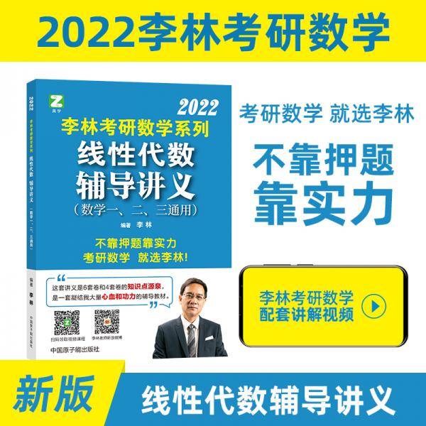 李林考研数学系列线性代数辅导讲义