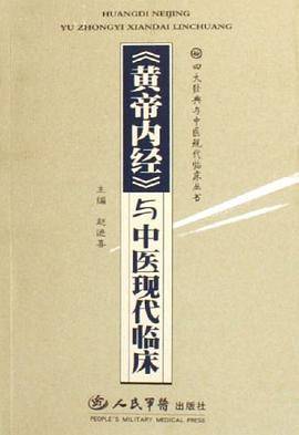 黄帝内经与中医现代临床