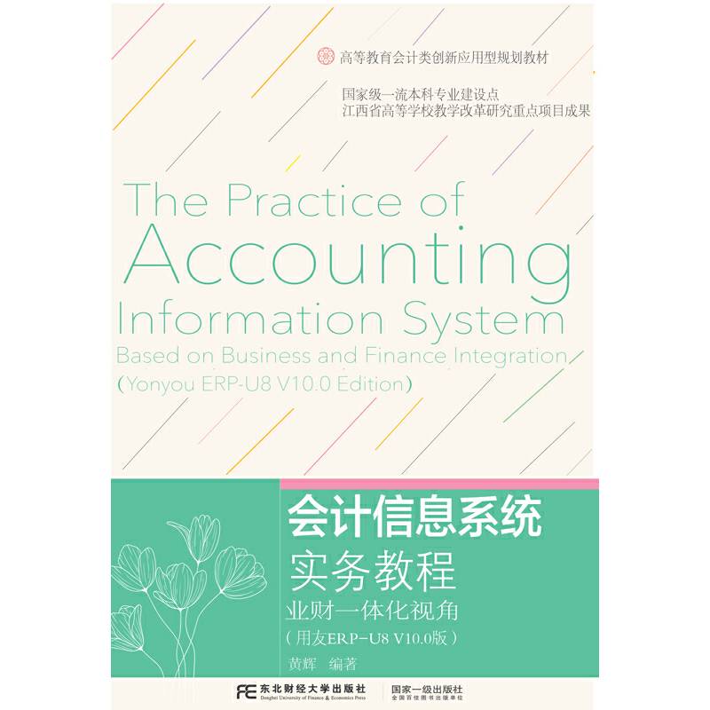 会计信息系统实务教程：业财一体化视角（用友ERP-U8 V10.0版）