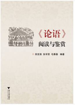 论语 阅读与鉴赏