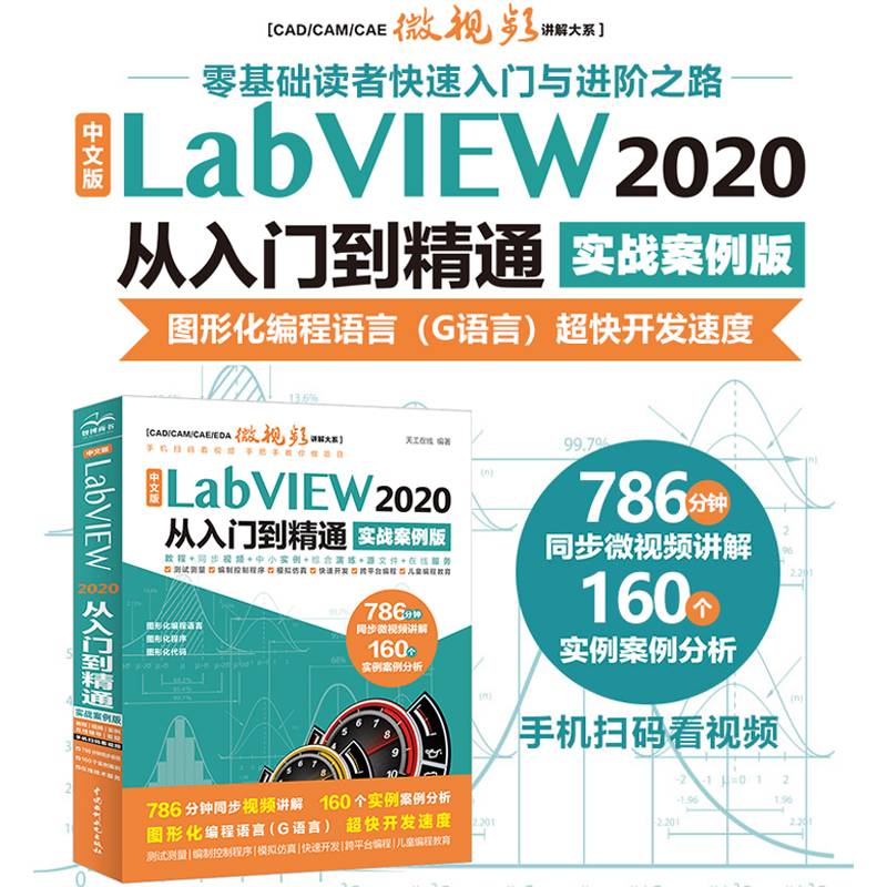 中文版 LabVIEW 2020 从入门到精通 （实战案例版）（CAD/CAM/CAE微视频讲解大系）labview从零基础到实战 labview大学实用教程 labview程序设计