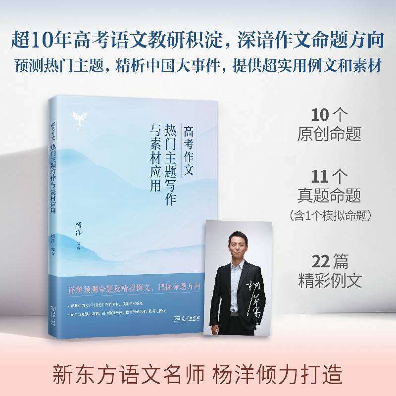 2023 高考语文作文预测 杨洋语文 高考作文热门主题写作与素材应用