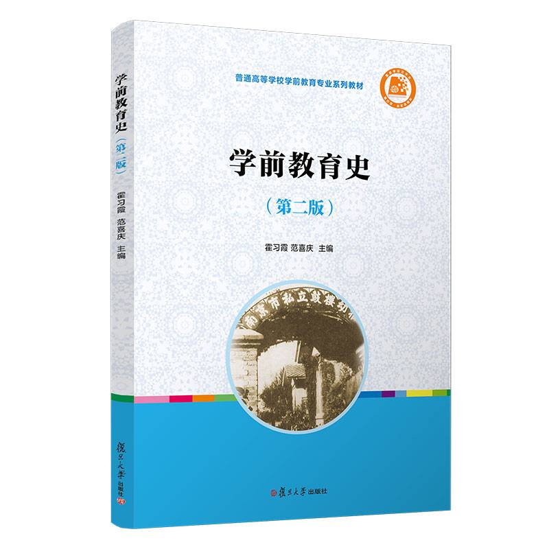 学前教育史（第二版）