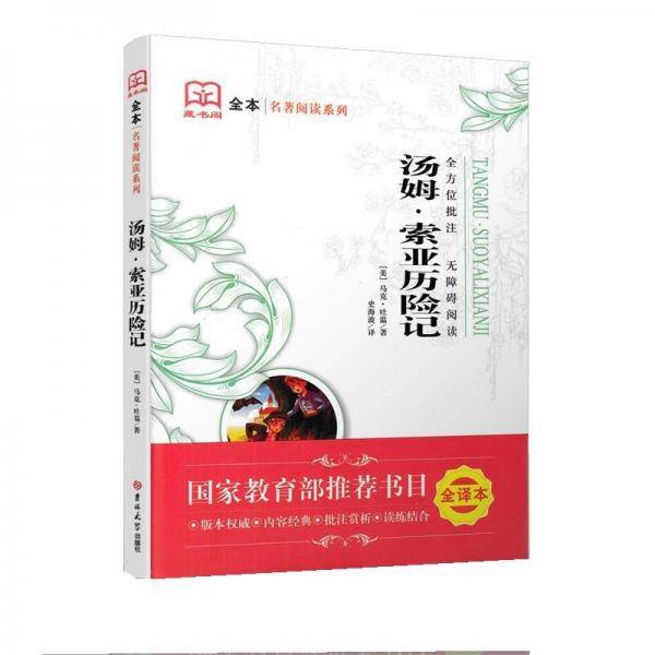 汤姆·索亚历险记 马克·吐温 吉林大学出版社 9787567756007